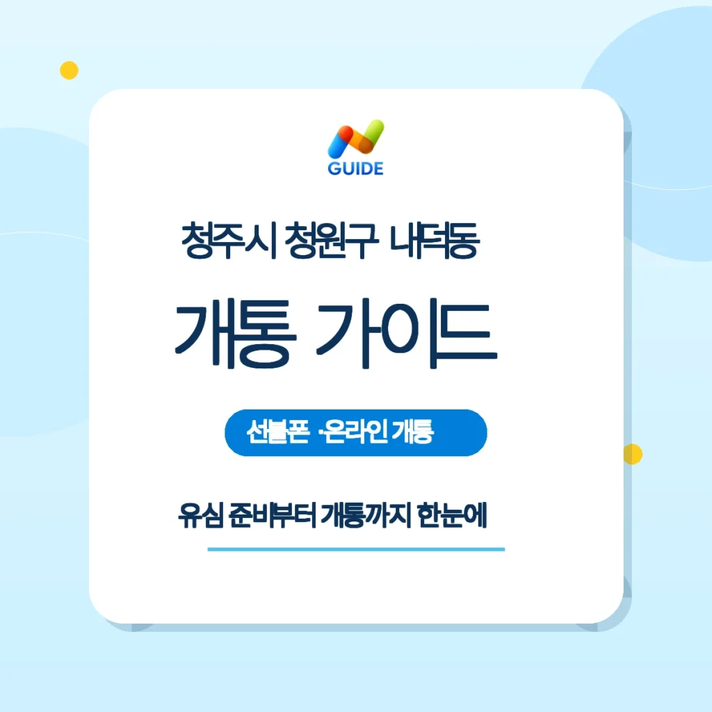 충북 청주시 청원구 내덕동 선불폰·선불유심 온라인 개통 안내