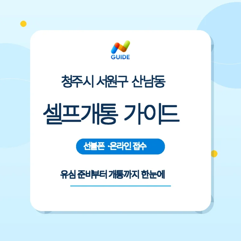 충북 청주시 서원구 산남동 선불유심 셀프개통 안내 이미지