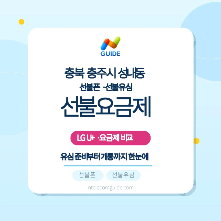 충북 충주시 성내동에서 LG U+ 선불요금제 고르기 — 사용량 기준 실전 가이드 핵심 안내