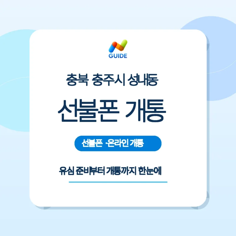 충북 충주시 성내동 선불폰·선불유심 구매 및 개통 안내