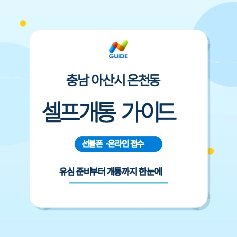 충남 아산시 온천동 편의점 유심과 셀프개통 안내