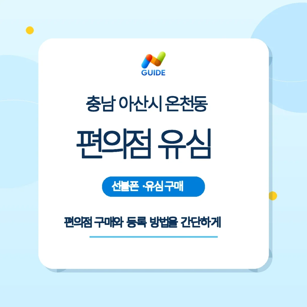 충남 아산시 온천동 편의점에서 선불유심 구매 후 개통하는 모습을 나타낸 이미지