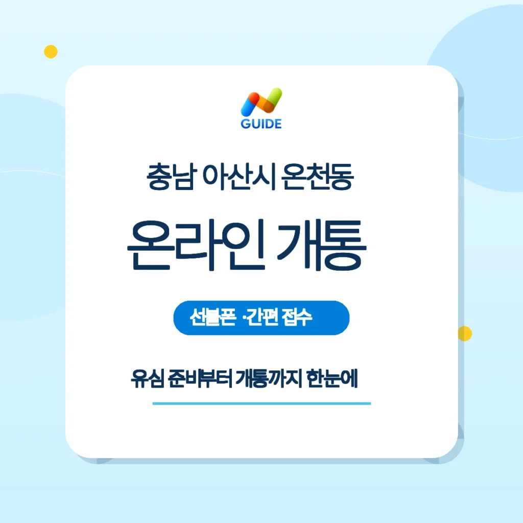 충남 아산시 온천동 선불폰 선불유심 개통 안내 이미지