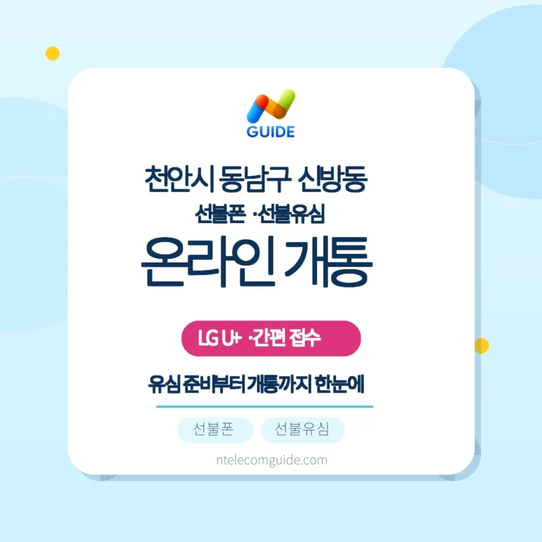 신방동 LG U+ 온라인 개통: 편의점 유심으로 준비하는 실전 가이드 핵심 안내
