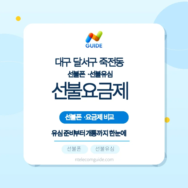 대구 달서구 죽전동 선불폰·선불유심 구매와 요금제 비교 가이드 핵심 안내