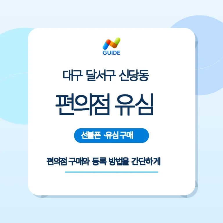 대구 달서구 신당동 편의점에서 선불유심 구매하는 모습