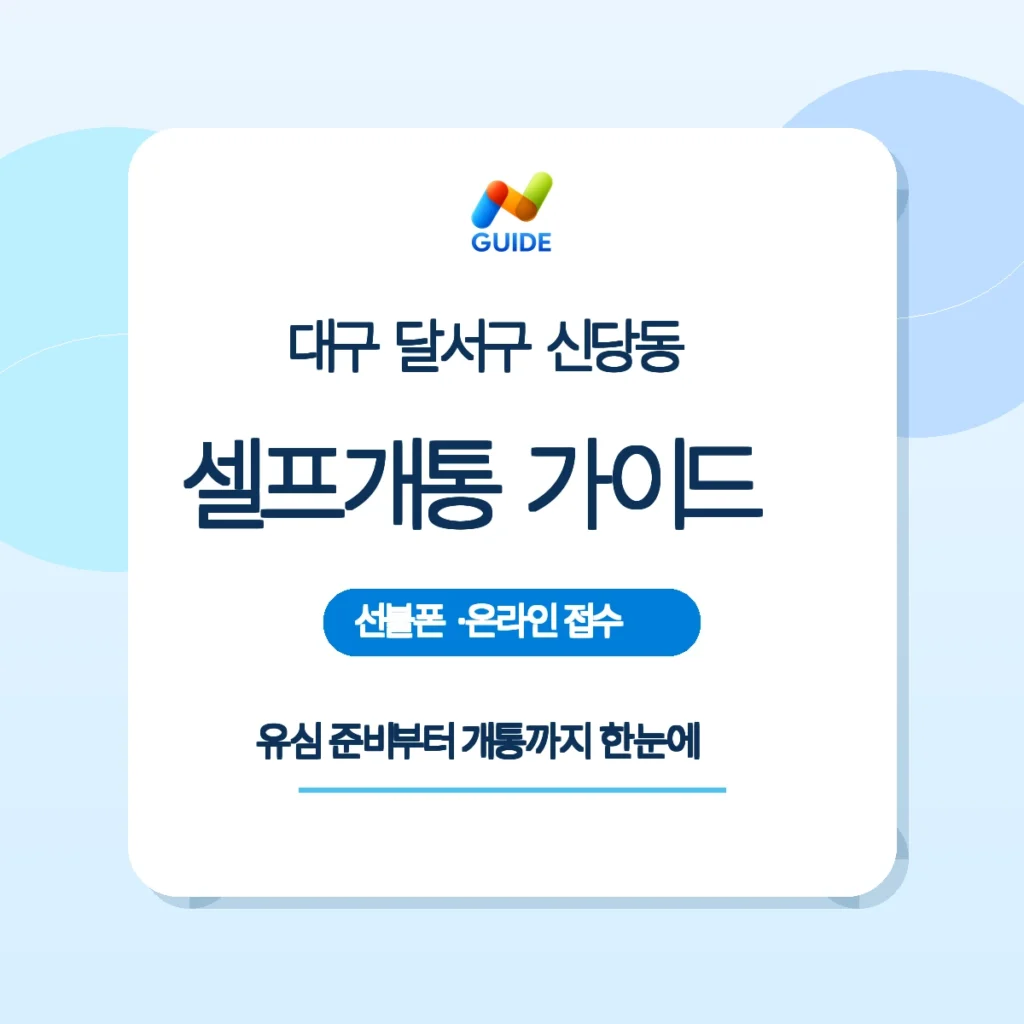 대구 달서구 신당동 편의점 유심과 셀프개통 설명 이미지