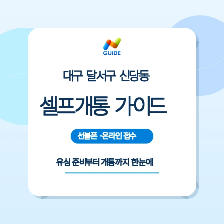 대구 달서구 신당동 편의점 유심과 셀프개통 설명 이미지