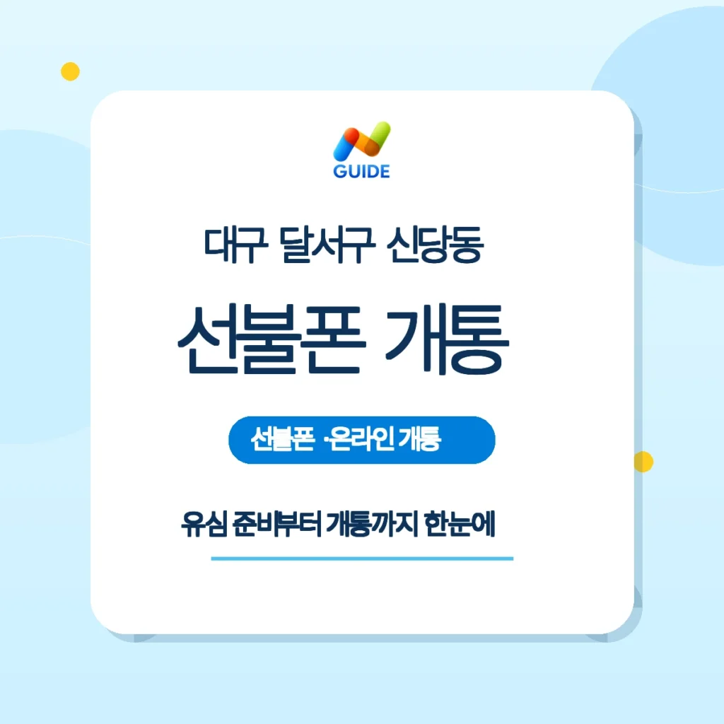 대구 달서구 신당동 선불폰과 편의점 유심 패키지