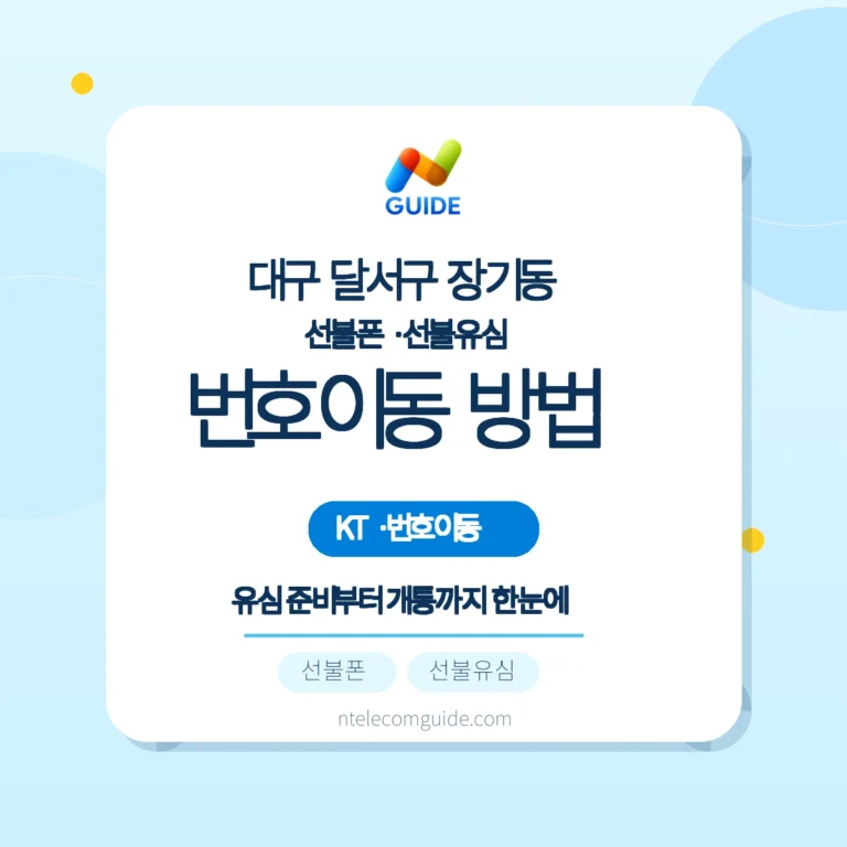 장기동 KT 번호이동(번호 유지) — 편의점 유심·온라인 vs 방문 선택 가이드 핵심 안내