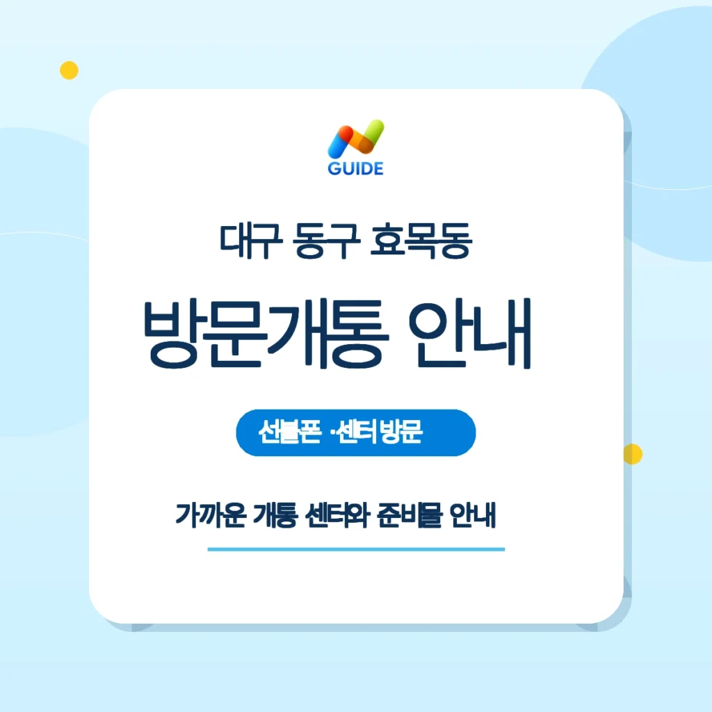 대구 동구 효목동 선불폰과 선불유심 구매 및 개통 안내 이미지