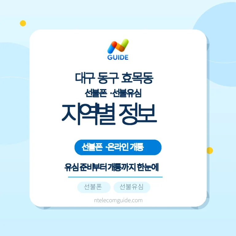 대구 동구 효목동 선불폰·선불유심 개통: 앤텔레콤 지역 안내 핵심 안내