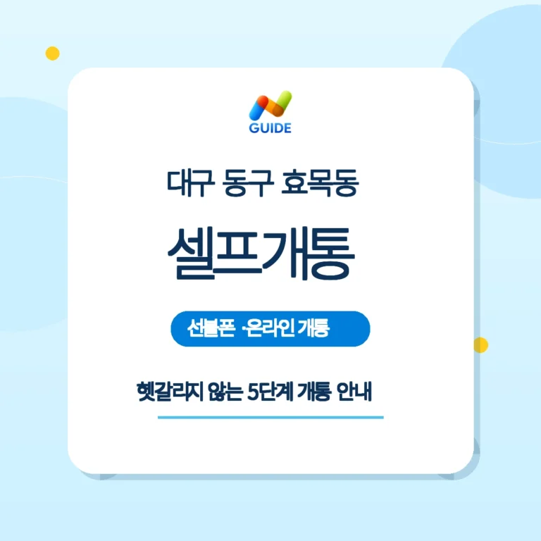 대구 동구 효목동 편의점 유심과 셀프개통 안내