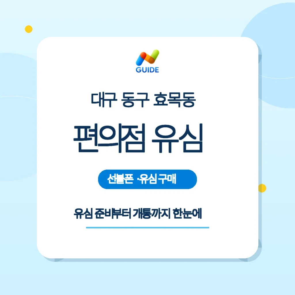 대구 동구 효목동 편의점에서 선불유심을 구매하는 모습