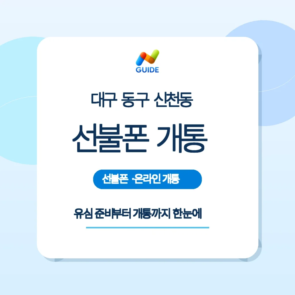 대구 동구 신천동 선불폰과 선불유심 구매 개통 가이드