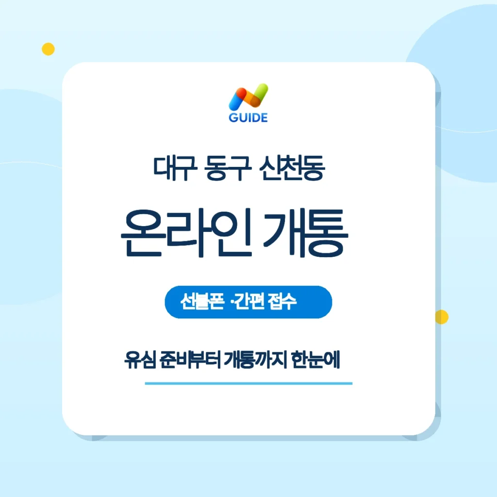 대구 동구 신천동 선불유심과 방문개통 안내 이미지