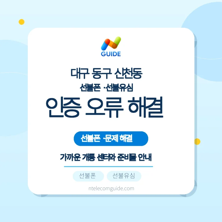 간편인증 실패 시 대구 동구 신천동 방문개통 준비와 센터 찾기 실전 가이드 핵심 안내