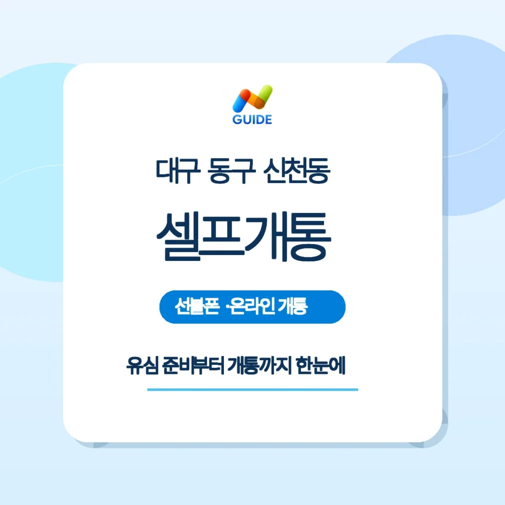 대구 동구 신천동 선불유심 개통 안내 이미지