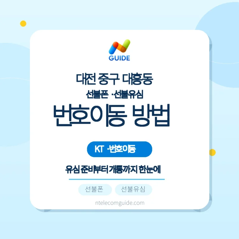 대전 대흥동에서 KT로 번호이동(번호 유지) — 준비와 지역별 개통 팁 핵심 안내