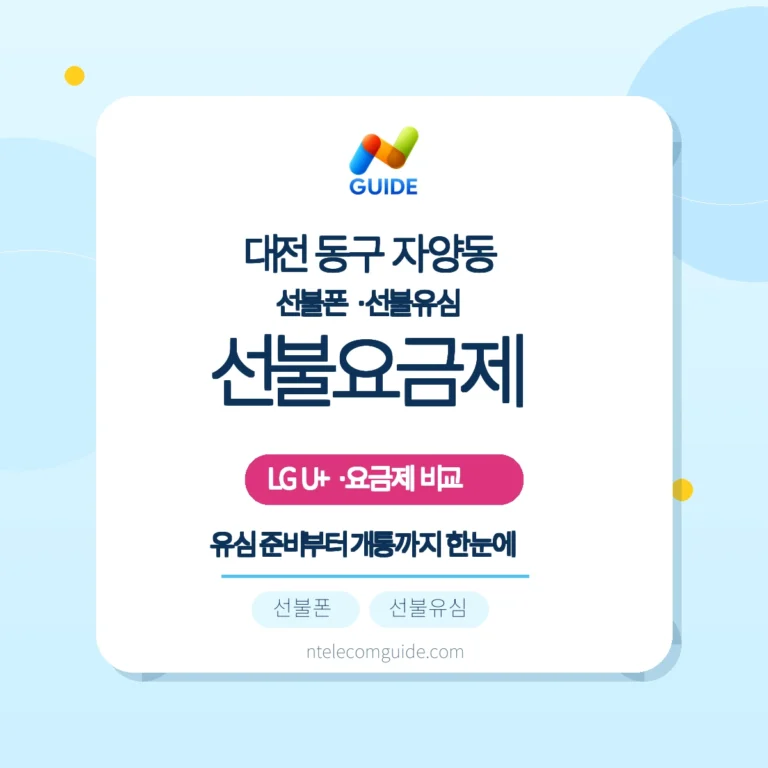 대전 동구 자양동 LG U+ 선불요금제 사용량 기준 선택과 개통 준비 핵심 안내