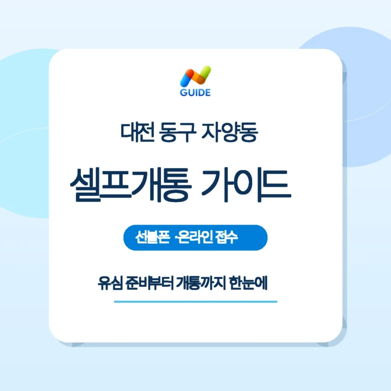 대전 동구 자양동에서 편의점 유심으로 선불폰·선불유심을 개통하는 모습