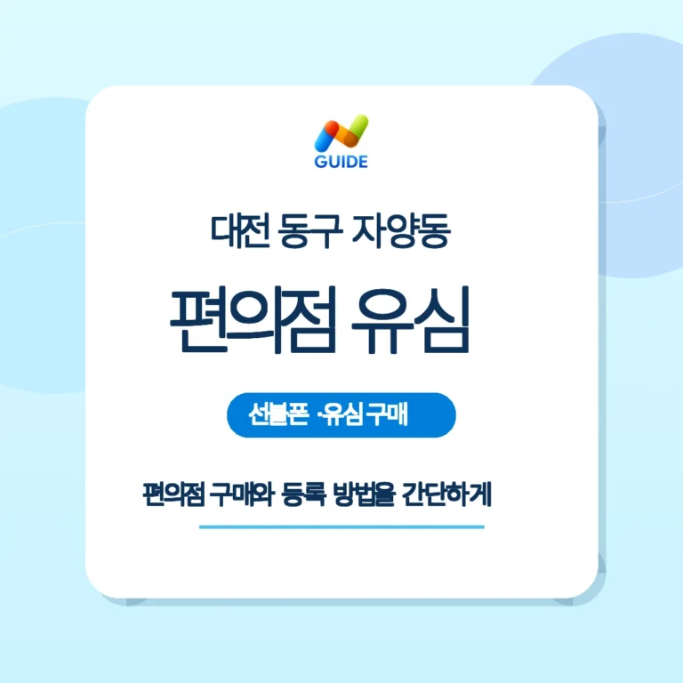 대전 동구 자양동 편의점에서 선불유심을 구매하는 모습