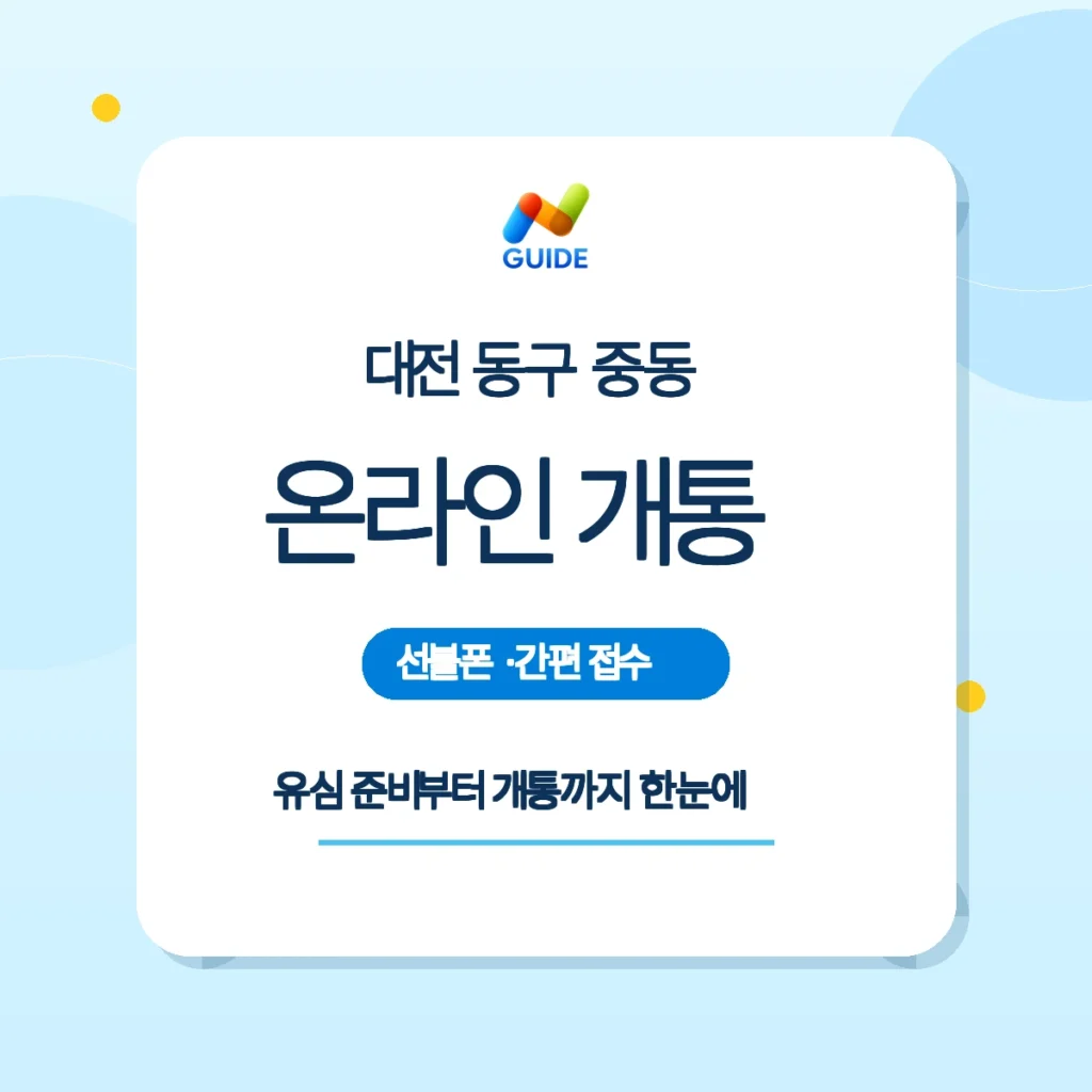 대전 동구 중동 선불유심 개통 안내 이미지