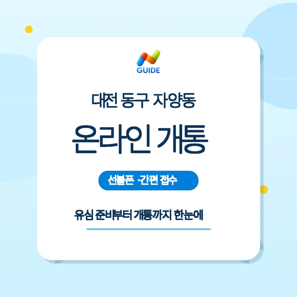 대전 동구 자양동 선불폰 선불유심 온라인 개통 안내 이미지