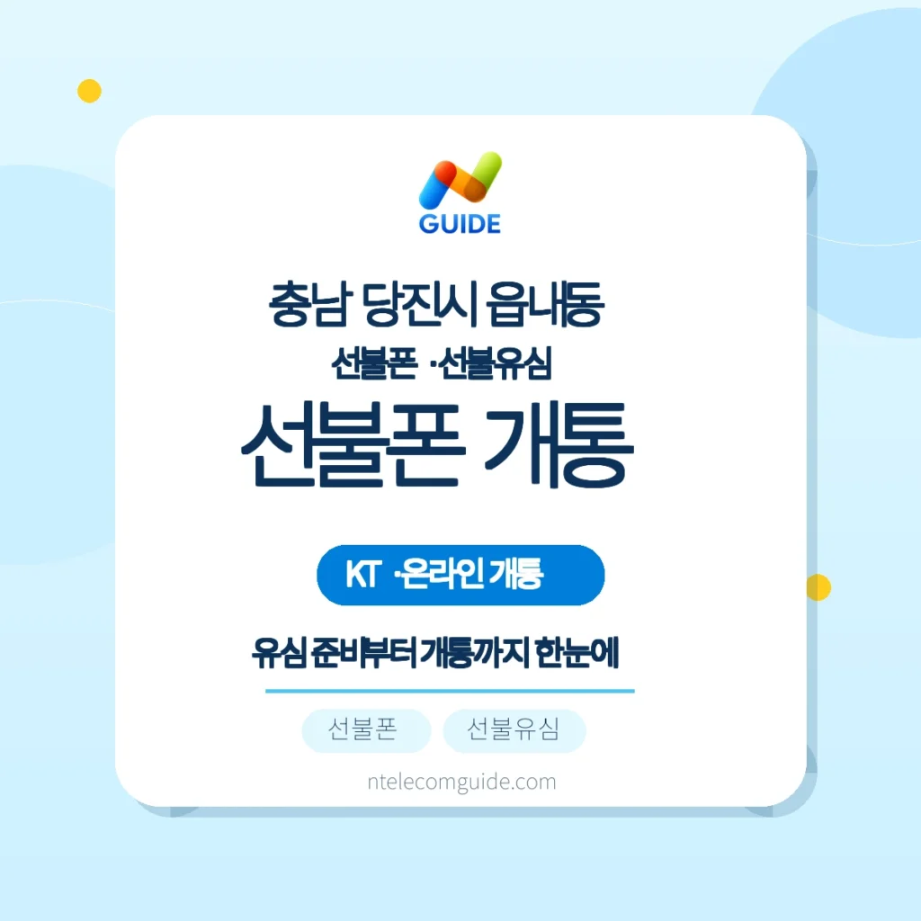 충남 당진시 읍내동 KT 선불폰 유심 구매부터 개통까지 실전 가이드 핵심 안내
