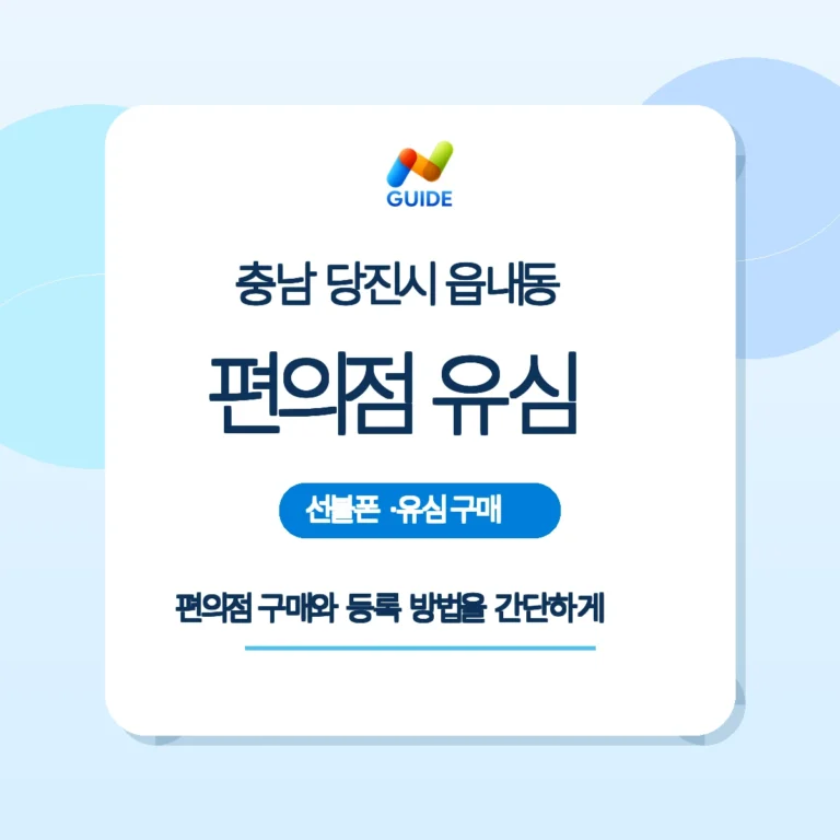 충남 당진시 읍내동 선불폰·선불유심 편의점 구매와 등록 방법