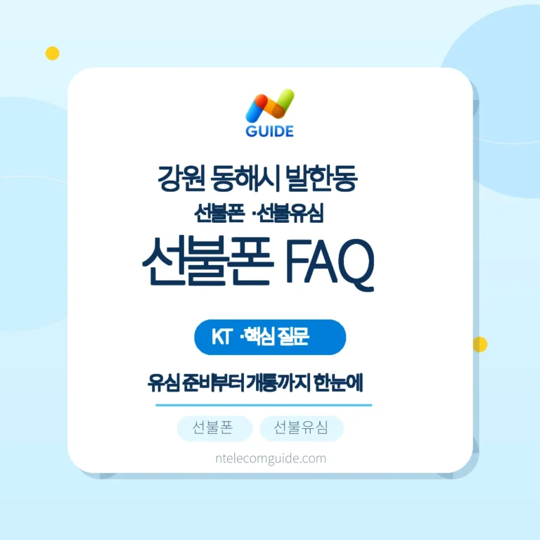 발한동 KT 선불폰 개통 전 자주 묻는 질문 정리 핵심 안내