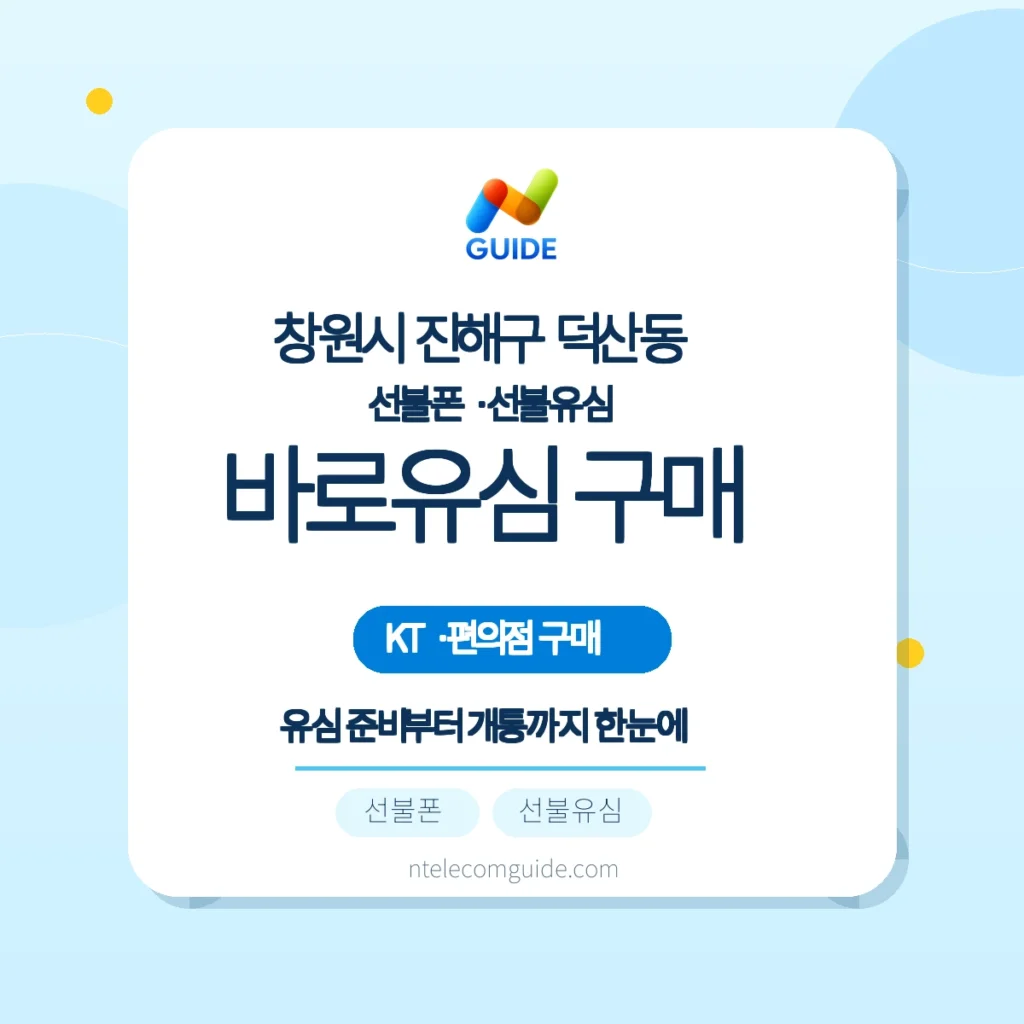 경남 창원시 진해구 덕산동 선불폰·선불유심: KT 바로유심 구매와 개통 핵심 안내