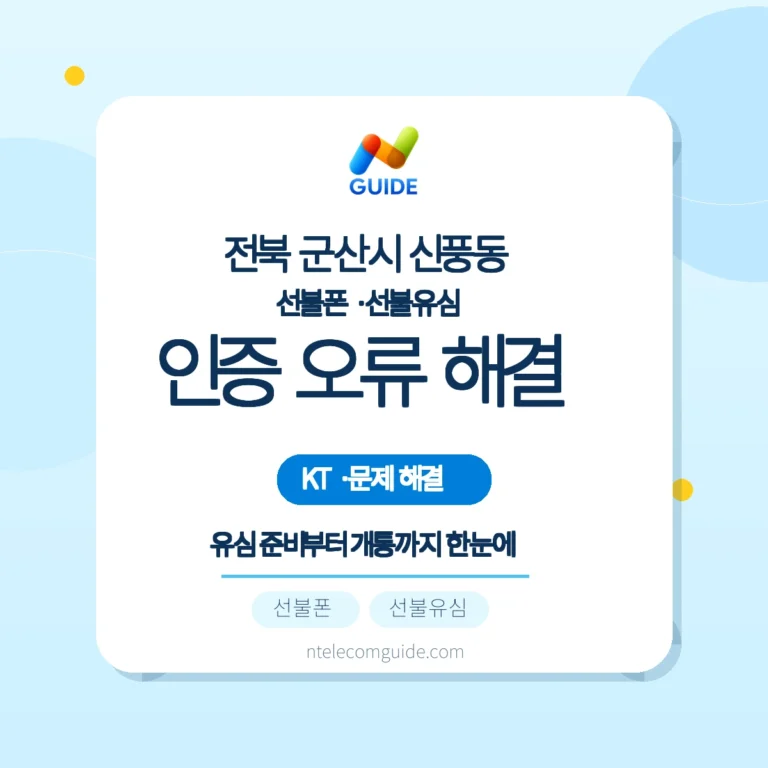 전북 군산시 신풍동 간편인증 오류 시 온라인 개통 해결과 방문 대안 (KT망) 핵심 안내