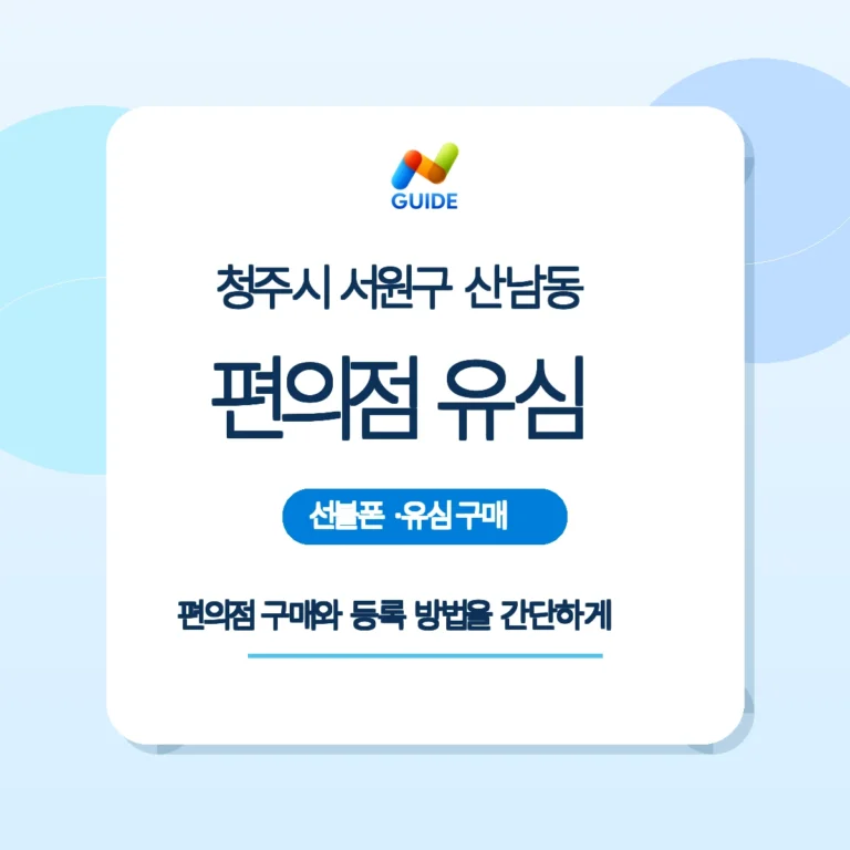 충북 청주시 서원구 산남동 편의점 선불유심 구매 및 등록 안내 이미지
