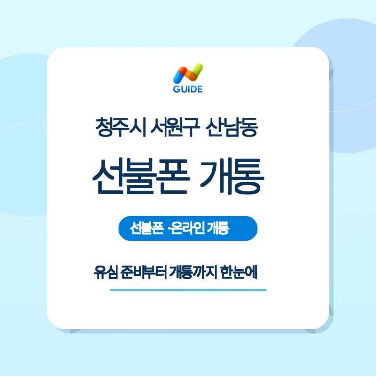 충북 청주시 서원구 산남동 선불폰과 선불유심 안내