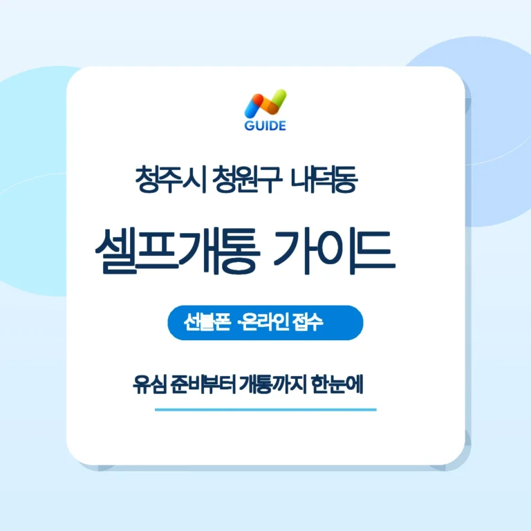 내덕동 편의점 유심과 셀프개통 가이드 이미지