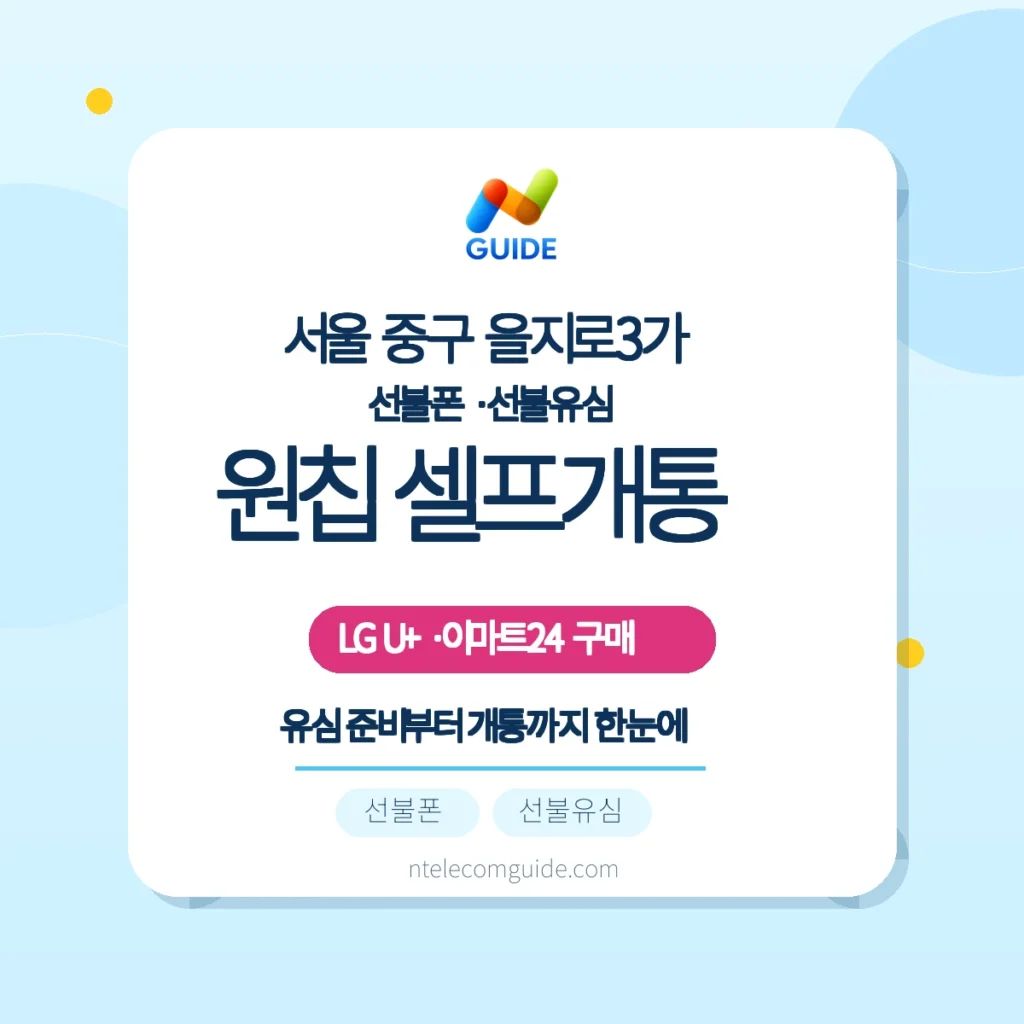 을지로3가 이마트24 '모두의 유심 원칩'으로 LG U+ 선불폰 온라인 개통 가이드 핵심 안내