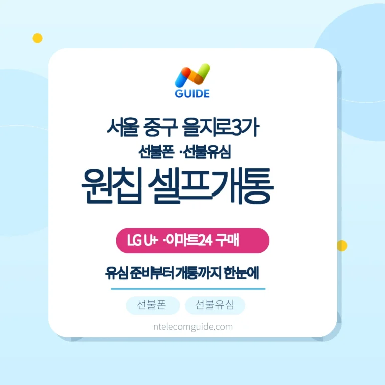 을지로3가 이마트24 '모두의 유심 원칩'으로 LG U+ 선불폰 온라인 개통 가이드 핵심 안내