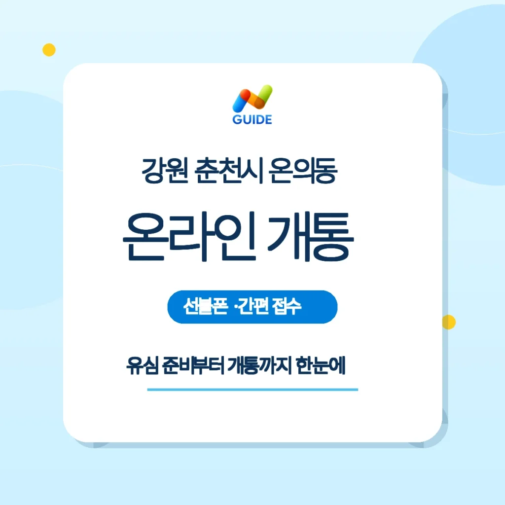 춘천시 온의동 선불폰·선불유심 온라인 개통 안내