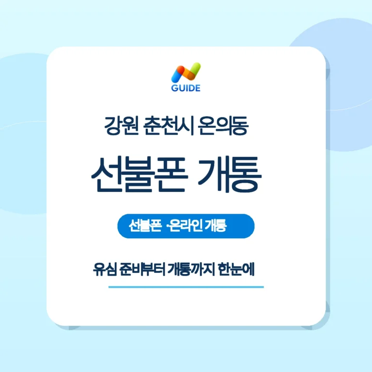 춘천시 온의동에서 선불폰과 선불유심을 구매하는 모습