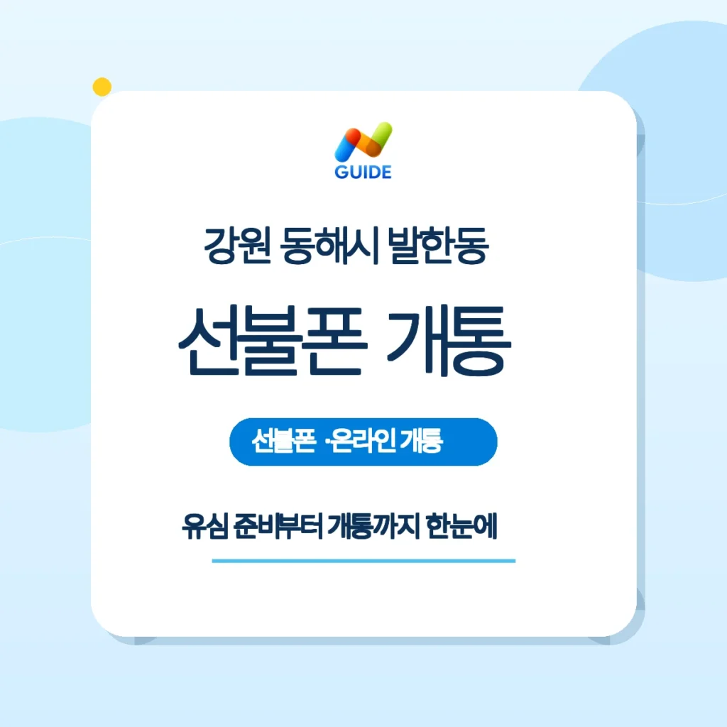 강원 동해시 발한동 선불폰·선불유심 구매와 개통 가이드