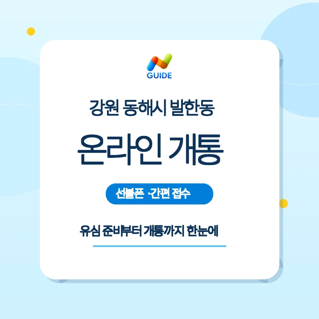 강원 동해시 발한동 선불폰 선불유심 온라인 개통 안내 이미지