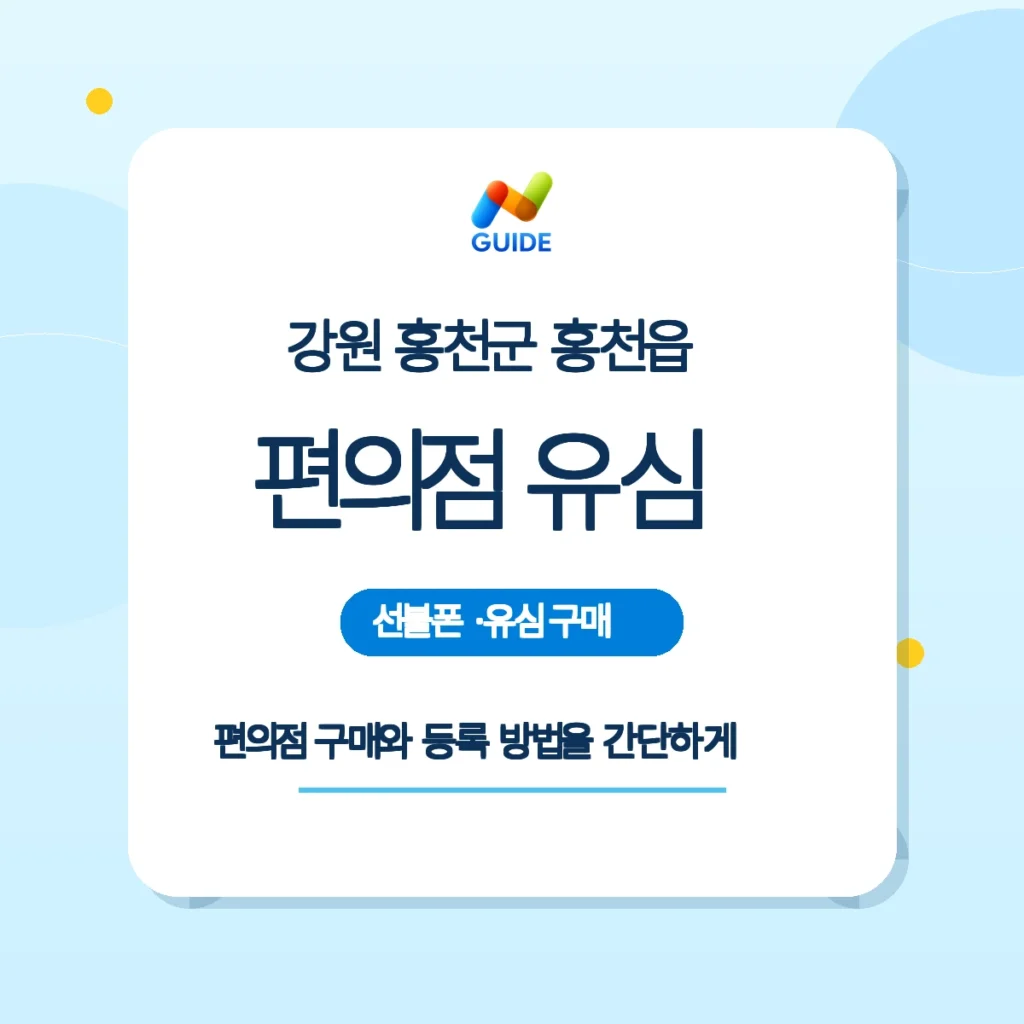 강원 홍천군 홍천읍 편의점에서 구매 가능한 선불유심 제품 이미지
