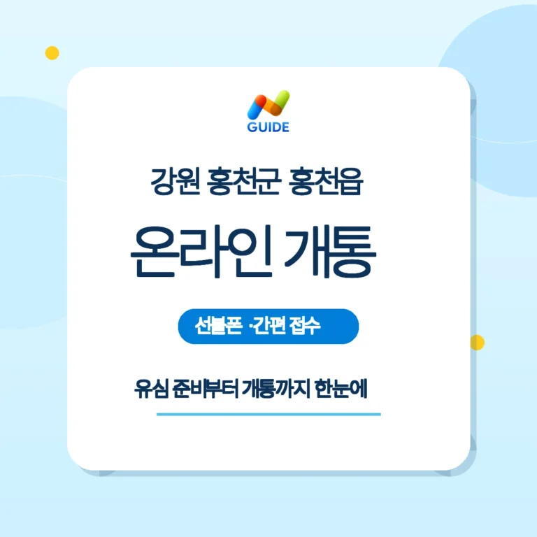 강원 홍천군 홍천읍 편의점 유심과 온라인 개통 가이드