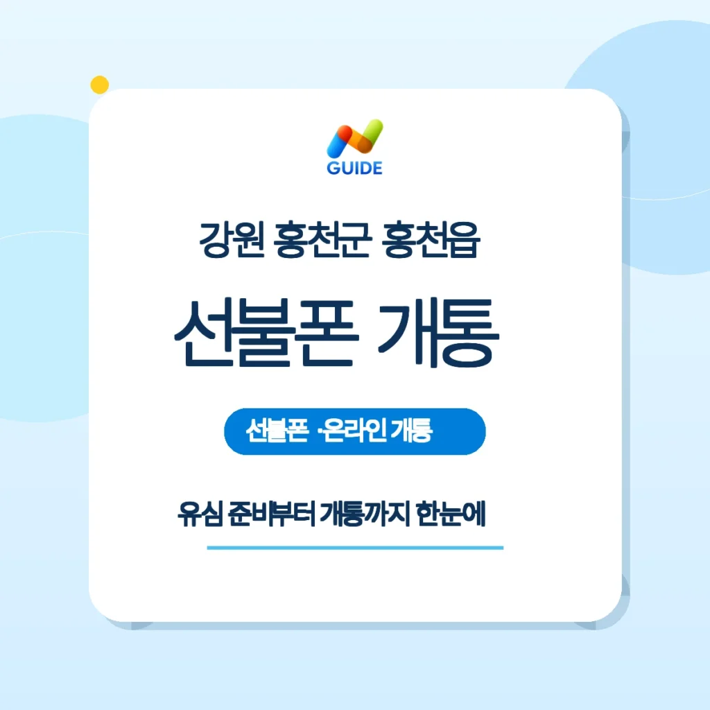 강원 홍천군 홍천읍 선불유심 구매와 방문개통 안내 이미지