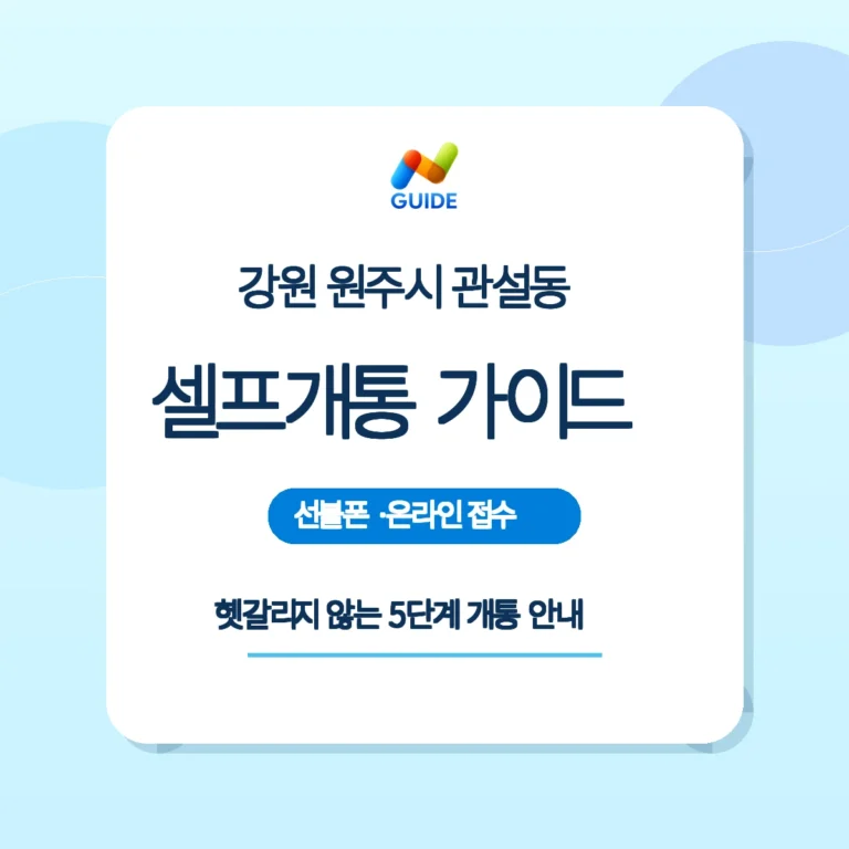 강원 원주시 관설동에서 선불유심을 구매해 셀프개통 준비하는 모습