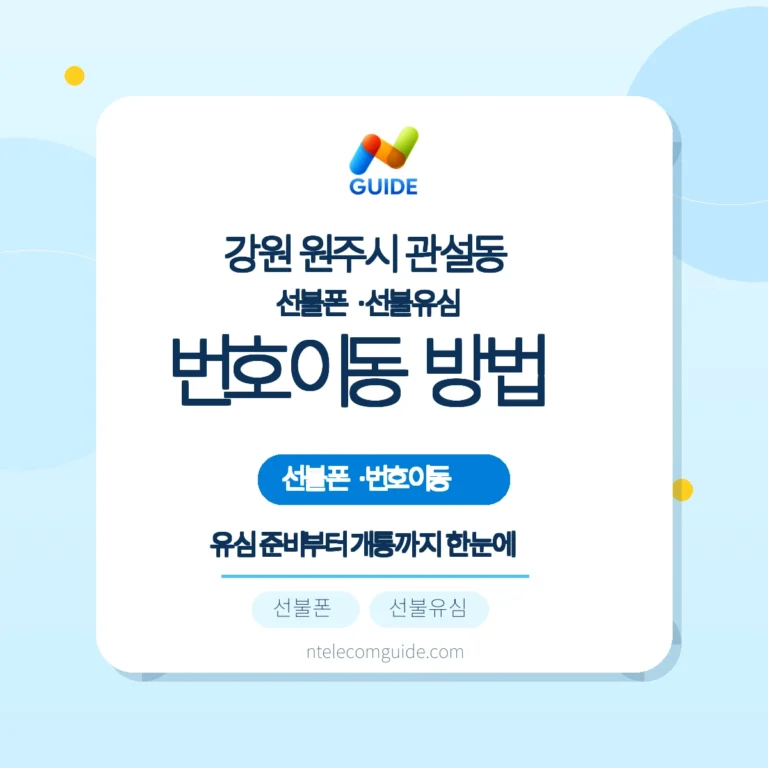 강원 원주시 관설동 선불폰·선불유심 신규개통과 번호이동 차이 핵심 안내