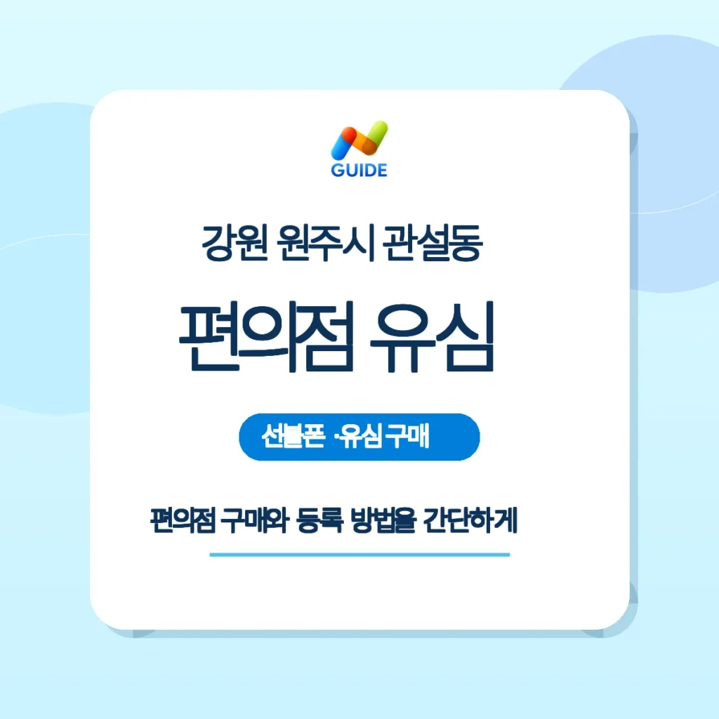 강원 원주시 관설동 편의점에서 판매되는 선불유심 제품과 방문개통 안내 이미지