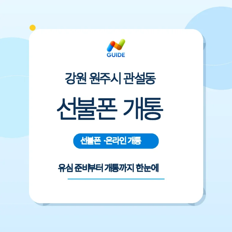 강원 원주시 관설동 선불유심 구매와 개통 흐름 안내 이미지