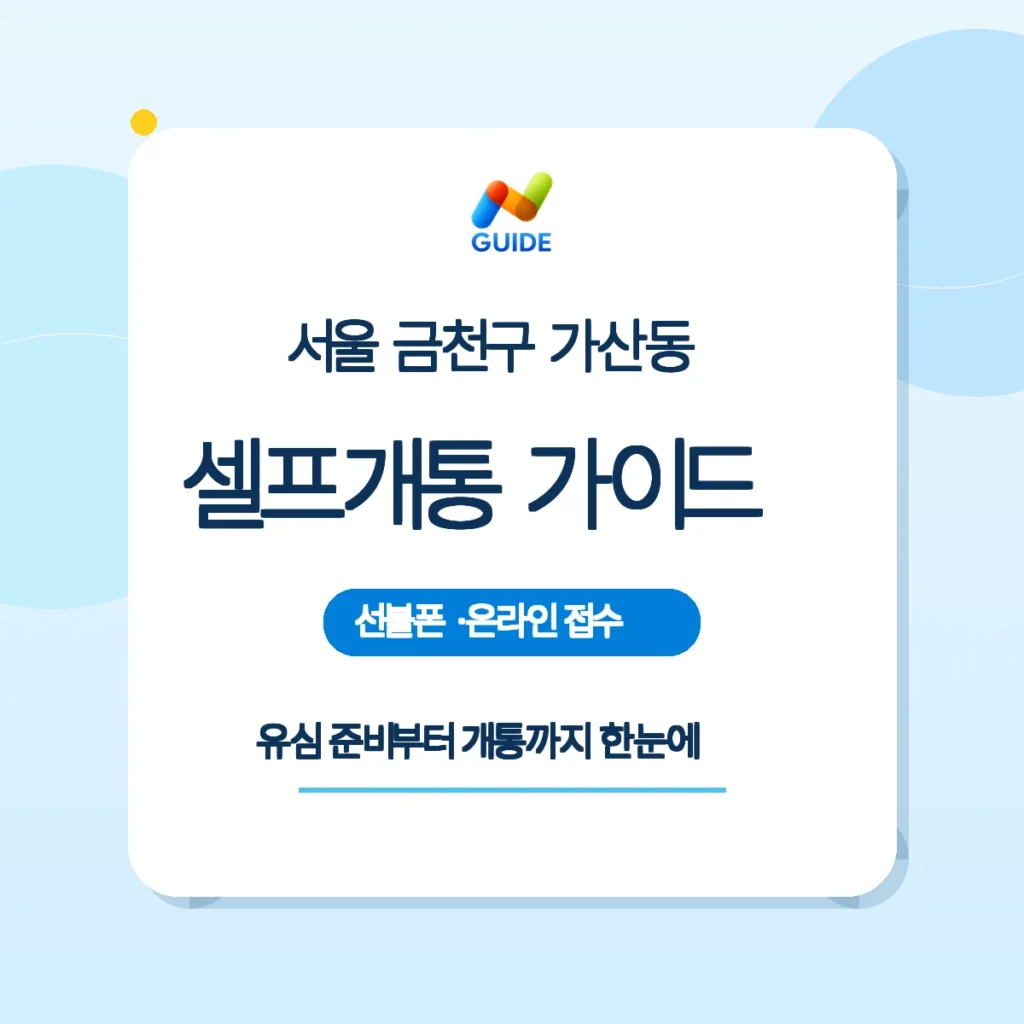 서울 금천구 가산동 선불폰·선불유심 셀프개통 안내 이미지